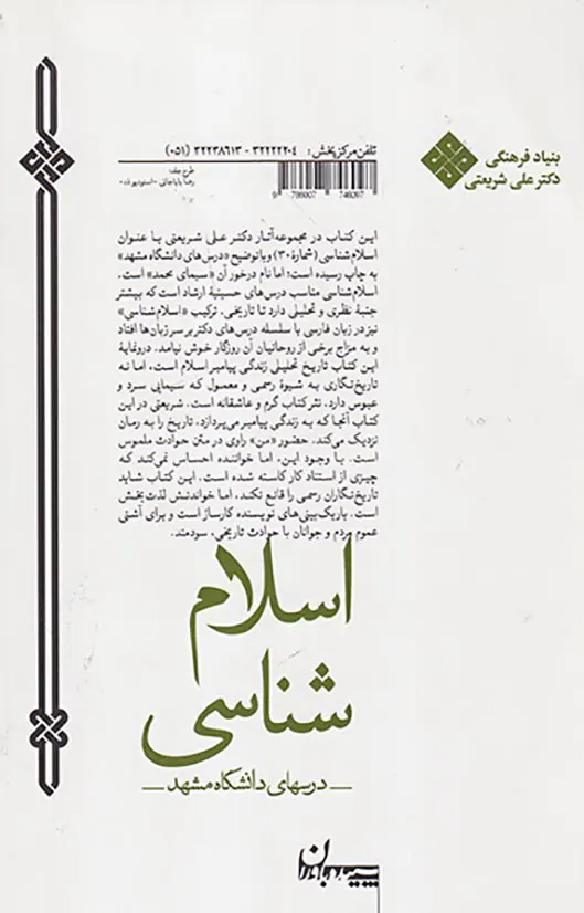 مجموعه آثار30(اسلام شناسی درس های دانشگاه مشهد)
